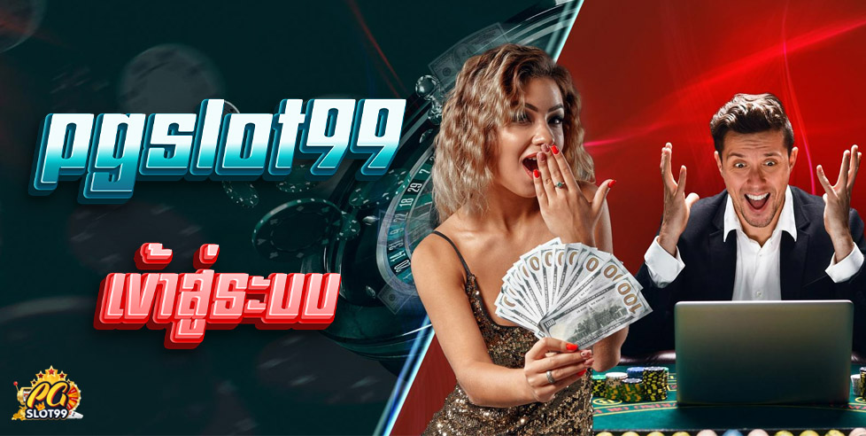 PGslot99 เข้าสู่ระบบ