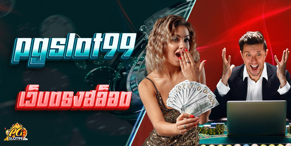PGslot99 เว็บตรงสล็อต