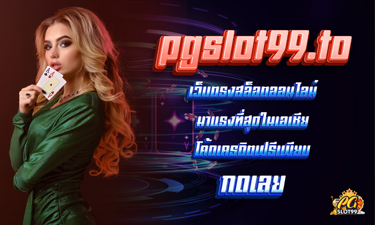 PGslot99 เว็บตรงสล็อตออนไลน์มาแรงที่สุดในเอเชีย โค้ดเครดิตฟรีเพียบ กดเลย