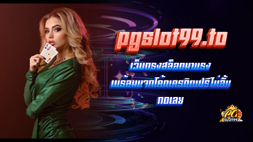 เว็บตรงสล็อตมาแรง PGslot99 พร้อมแจกโค้ดเครดิตฟรีไม่อั้น กดเลย