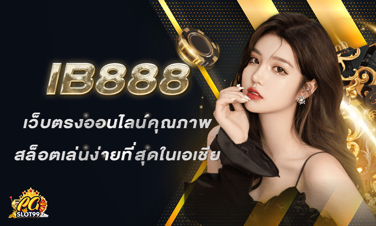 IB888 เว็บตรงออนไลน์คุณภาพ สล็อตเล่นง่ายที่สุดในเอเชีย